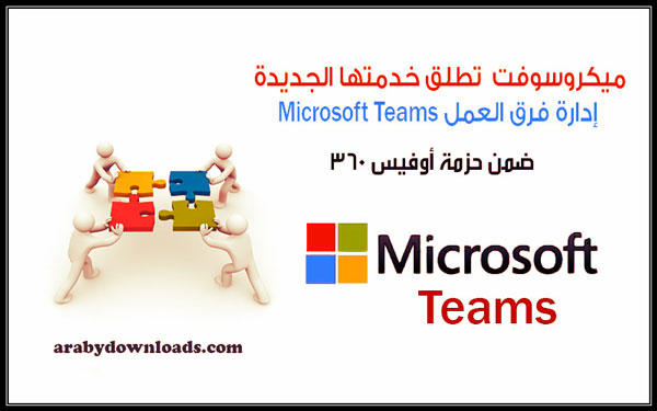 ميكروسوفت تطلق خدمة إدارة فرق العمل Microsoft Teams