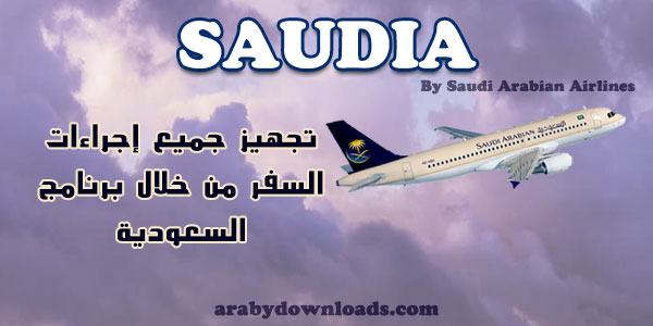 saudi airlines تطبيق الخطوط السعودية عربي