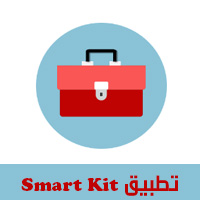 تحميل تطبيق سمارت كيت للاندرويد smart kit 360