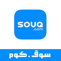 تحميل برنامج سوق كوم للايفون souq.com للتسوق مجانا عبر الانترنت افضل الخصومات والعروض