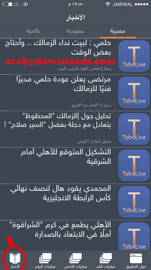 قائمة الأخبار الرياضية - tab4live ايفون 