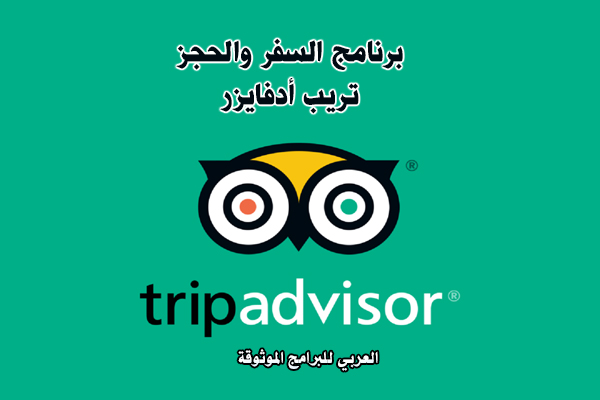 تحميل تريب أدفايزر للاندرويد برنامج السفر tripadvisor عربي برنامج تريب ادفايزر 