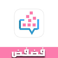 تحميل برنامج فضفض للايفون دردشة وشات مع مجهول من اي مكان بدون معرفة أي معلومات عنك .