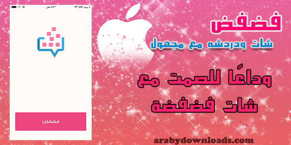 تحميل فضفض للايفون