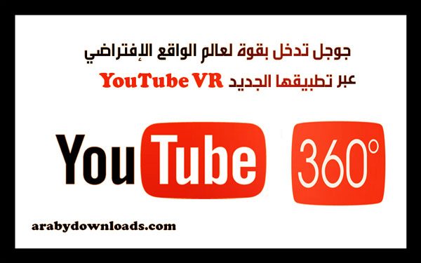 جوجل تبدأ بنقل قواعد الواقع الافتراضي للاندرويد عبر تطبيق YouTube VR