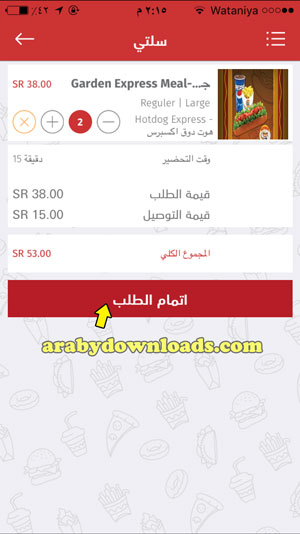 اتمام الطلب من قائمة سلتي - اكل بيت للايفون