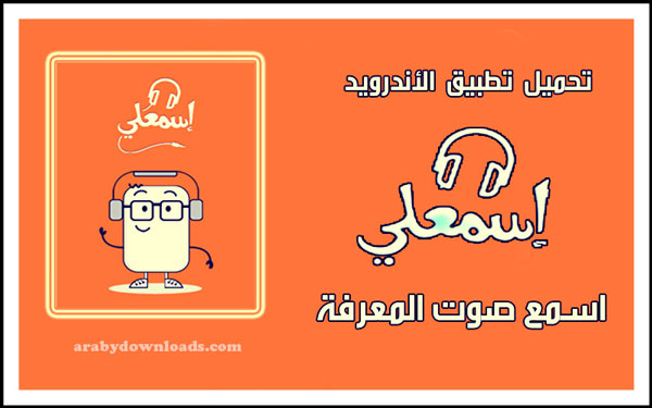 تحميل تطبيق اسمعلي للاندرويد