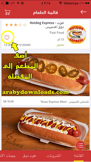 اضافة المطعم إلى المفضلة - تحميل برنامج جاهز للايفون