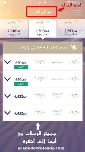 استعراض الرحلات - تطبيق حجز طيران السعودية