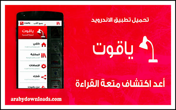 تحميل تطبيق ياقوت للاندرويد Yaqut أعد اكتشاف متعــة القراءة الحقيقية