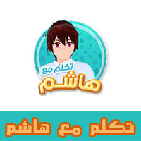 لعبة تكلم مع هاشم للاندرويد بالعربي