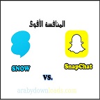 برنامج سنو يتحدى سناب شات