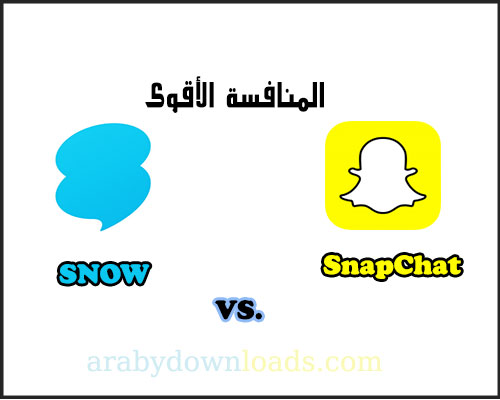 برنامج سنو يتحدى سناب شات