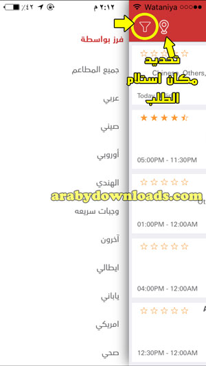 فرز المطاعم - برنامج توصيل طعام