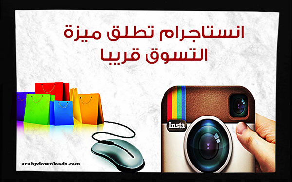 انستقرام تدخل عالم التسوق من خلال تطبيقها - instagram shopping