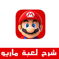 شرح لعبة سوبر ماريو رن للايفون ما الجديد في super mario run ؟ كيف العب سوبر ماريو رن ؟