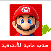 لعبة سوبر ماريو رن للأندرويد super mario run for android قريبًا على قوقل بلاي