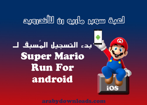 لعبة سوبر ماريو رن للأندرويد super mario run