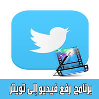 تحميل برنامج رفع مقطع فيديو إلى تويتر عربي للاندرويد vine