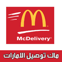 تحميل تطبيق ماك توصيل الامارات
