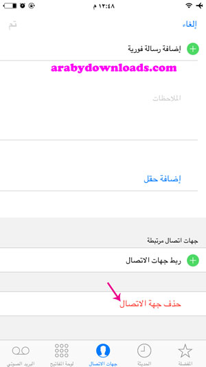 حذف جهة اتصال - عرض الاسماء في الايفون