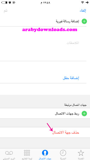 حذف جهة اتصال - عرض الاسماء في الايفون 