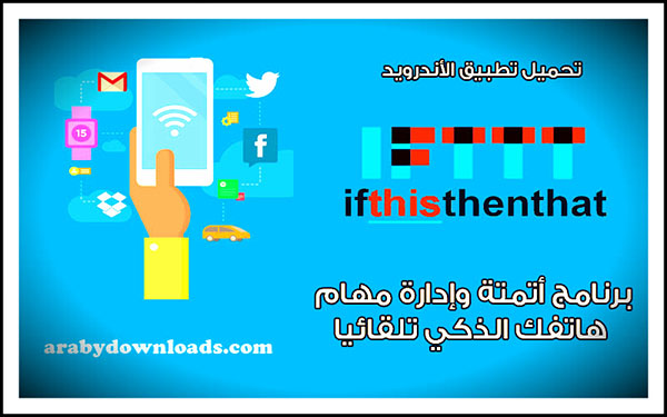 تحميل تطبيق IFTTT للأندرويد 