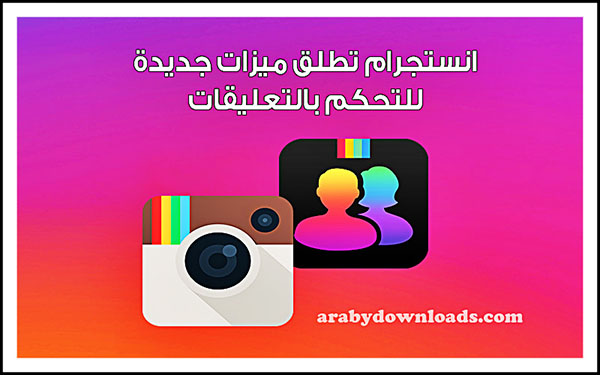 إضافات جديدة وميزات منتظرة في طريقها إلى انستجرام Instagram