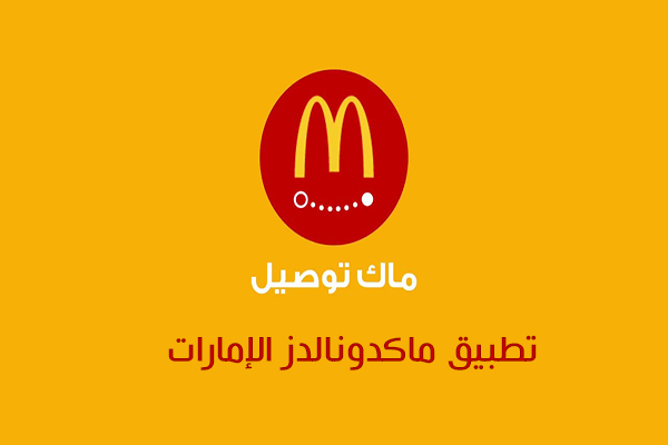تحميل تطبيق ماك توصيل الامارات ماكدونالدز توصيل طلبات تطبيق ماكدونالدز الإمارات 