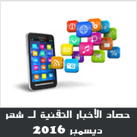 حصاد الأخبار التقنية والتكنولوجية لـ شهر ديسمبر 2016