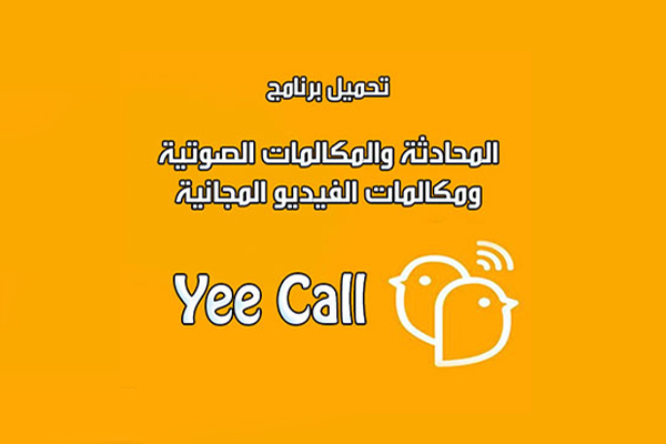 تطبيق YEECALL لمكالمات الفيديو والدردشة المجانية 