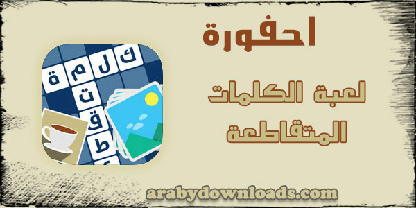 احفورة كلمات متقاطعة - لعبة حل الالغاز والكلمات المتقاطعة