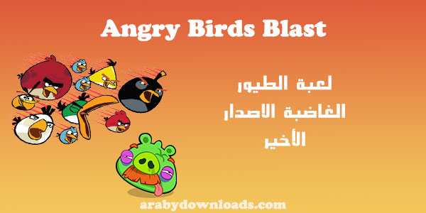 لعبة الطيور الغاضبة Angry Birds Blast - تحميل لعبة انجري بيرد ab blast game