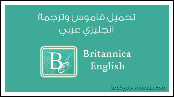 تحميل قاموس وترجمة انجليزي عربي بريتانيكا إنجلش Britannica English رابط مباشر 