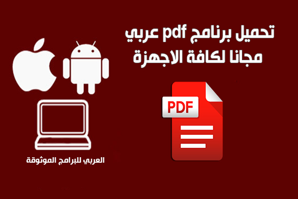تحميل برنامج بى دى اف مجانا للكمبيوتر والموبايل