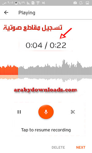 تسجيل مقطع صوتي - تحميل برنامج ساوند كلاود للاندرويد