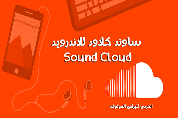 تحميل برنامج ساوند كلاود للاندرويد Sound Cloud عربي مجانا رابط مباشر 2021