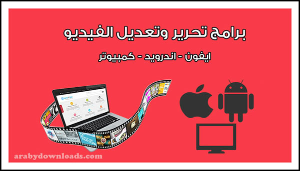 أفضل برامج تحرير وتصميم مقاطع الفيديو