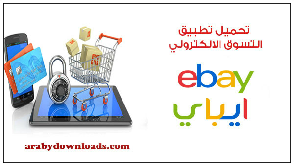 تحميل تطبيق ايباي للاندرويد eBay