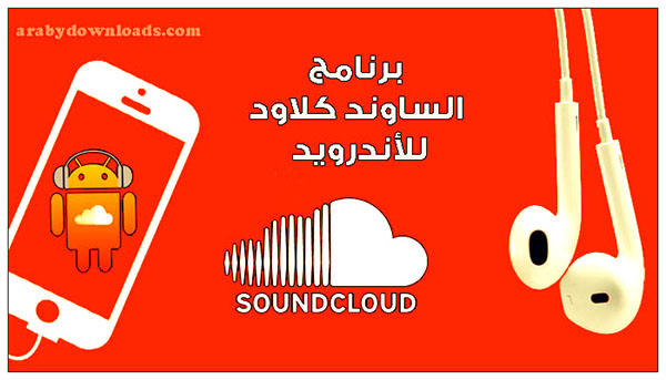 تحميل برنامج ساوند كلاود للاندرويد عربي آخر اصدار 2017