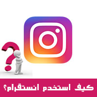 كيف استخدم انستقرام للايفون ؟ How to use Instagram شرح بالصور