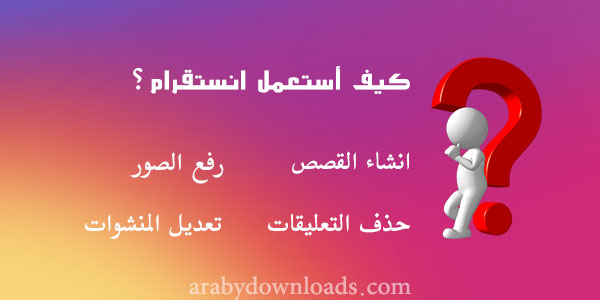 كيف استعمل برنامج انستقرام