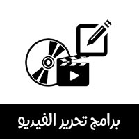 أفضل برامج تحرير وتصميم فيديوهات للكمبيوتر والاندرويد والايفون 2021 Video Editor