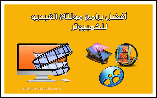 أفضل برامج تحرير وتصميم مقاطع الفيديو للكمبيوتر والأندرويد والايفون 2018