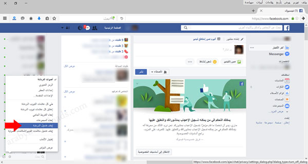  قائمة ايقاف الدردشة في تطبيق الفيسبوك للكمبيوتر 