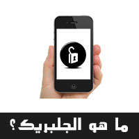 ما هو الجلبريك للايفون ؟ ما هي فوائد الجيلبريك للايفون ؟ دليل شامل لل Jailbreak شرح مفصل