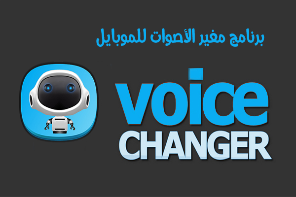 تحميل برنامج تغيير الصوت للاندرويد تطبيق مغير الصوت للموبايل 2018 Voice Changer 