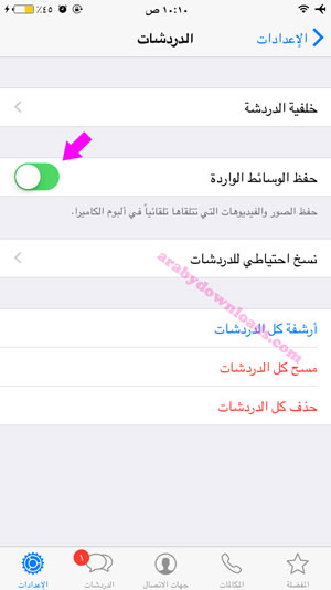 تفعيل الحفظ التلقائي على الواتس اب