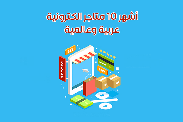 أفضل برامج التسوق للاندرويد في السعودية - أشهر 10 متاجر الكترونية عربية وعالمية