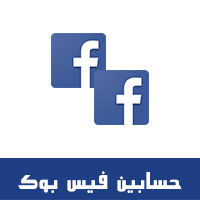 تحميل فيس بوك Facebook 2 فتح اكثر من حساب فيسبوك على الاندرويد و على نفس الجوال